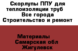 Скорлупы ППУ для теплоизоляции труб. - Все города Строительство и ремонт » Материалы   . Самарская обл.,Жигулевск г.